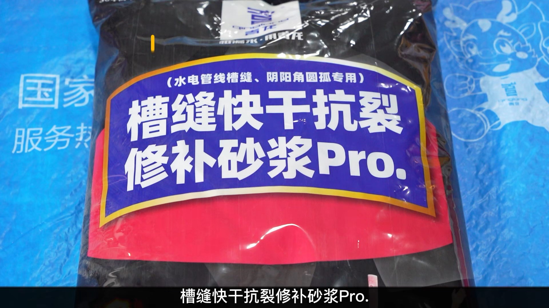 槽縫快干抗裂修補砂漿Pro.