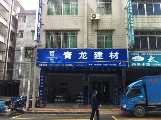 青龍建材清遠(yuǎn)專賣(mài)店